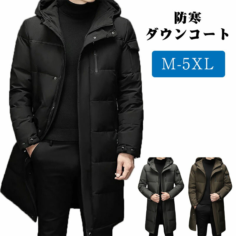 楽天SUKIZUKIロングコート メンズ ダウンコート 大きいサイズ M-5XL フード付き 羽毛 アウター 秋冬服 ポケット 厚手 反射ライン 暖かい 防寒 撥水 無地 おしゃれ 通勤 通学 旅行 スキー ビジネス カッコイイ カジュアル おしゃれ ブラック ブラウン グレー