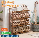 シューズラック 靴箱 下駄箱 靴棚 靴 収納 スリム 下足箱 完成品 ラック 靴ラック 折畳式 折りたたみ 竹製 3段 4段 5段 6段 幅50cm 幅70cm...