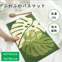 バスマット 速乾 洗える 玄関マット 北欧 おしゃれ 速乾 バスマット 柔らかい 滑り止め トイレマット お風呂 マット 玄関マット かわいい おしゃれ シンプ...