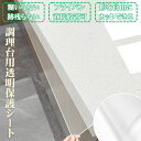 キッチンシート 透明 流し台 調理台 シンク 耐高温性 防水 防汚 台所 保護シート 防油 耐熱 汚れ防止シート キッチン用 家具 耐熱シート おしゃれ 裁断可...