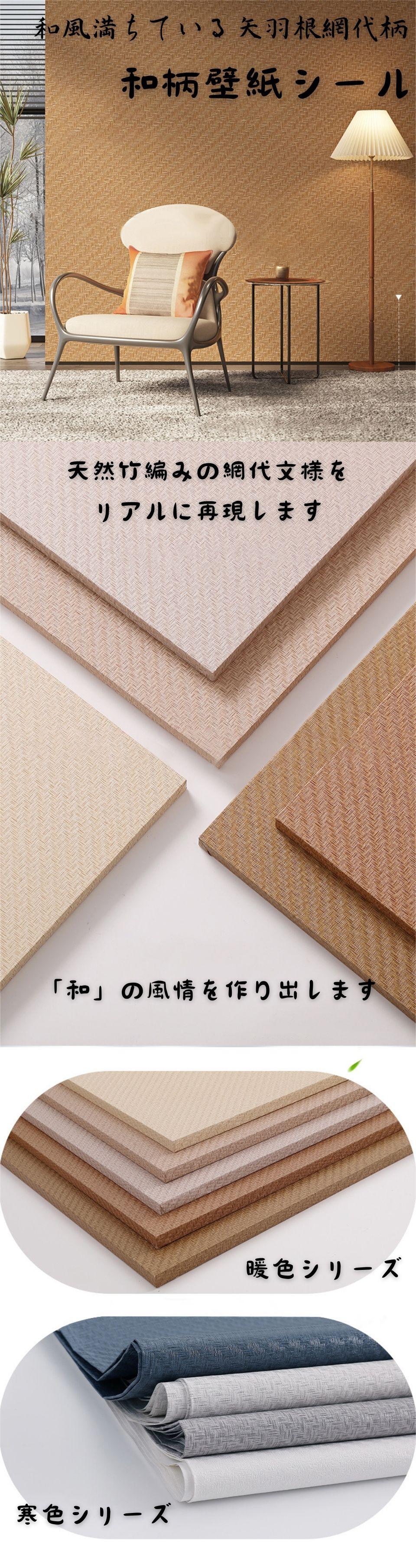 のり付き 壁紙 和柄 矢羽網代 木目 白 リメイクシート 60cm*10m 和室 張り替え お...