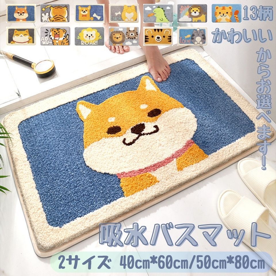 樂天商城 - 洗える バスマット かわいい 動物柄 速乾 吸水 ふわふわ 足ふきマット お風呂 足拭きマット 大判 玄関マット 滑り止め タオル地 浴室マット 洗面所 送料無料 快適 柔らか 風呂マット 新生活 バス 足拭き 丸洗い バス用品 トイレマット 厚手