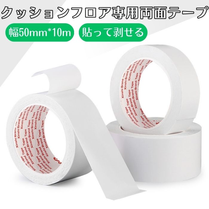 乐天商城 - 両面テープ フロアシート専用両面テープ クッションフロア用 巾5cm × 長さ10m 1巻 貼って剥がせる両面テープ 床材 クッションフロア はって剥がせる 簡単 のり残りしにくい 1点セット 2点セット 3点セット