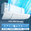 エアコン風よけ 壁掛け式エアコン風よけ エアコンルーバー アコン風除けカバー エアコン吹き出し口カバー 循環送風 節電 省エネ 風向調整板 取り付け簡単 直撃風対策 伸縮可能 長さ調整可 風向きと角度調整可能 冷房暖房通用 結露対策 空気循環 家庭用 業務用 エアコン