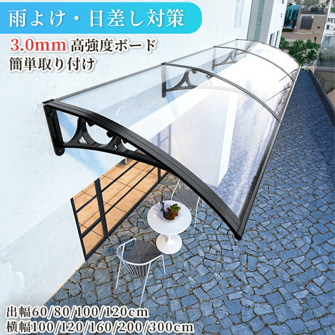 【オーダー対応】雨よけ ひさし 後付け 屋根庇 雪対策 ブラケット ボード 組立簡単 雪よけ テラス 玄関 窓 駐輪場 梅雨対策 住宅用 パティオ日除け 雨雪パネルをミュート キャノピー テラス サンシェッター 出幅60cm 80cm 100cm 120cm SUKIZUKI