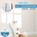 猫 壁紙保護シート 透明 防止 壁紙 はがせる 壁紙シール 汚れ防止 ペット シート 防水 ひっかき 家具 保護シート 爪研ぎ防止シート 落書き防止 壁 賃貸O...