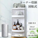 【期間限定10%OFF】コーナー収納 回転式 卓上 収納ケース おしゃれ スリム シンプル 隙間収納 リビング コンパクト 新生活 ナチュラル インテリア 大容量 一人暮らし かわいい 省スペース 子供部屋 モダン キッチン バスルーム 防水 防塵