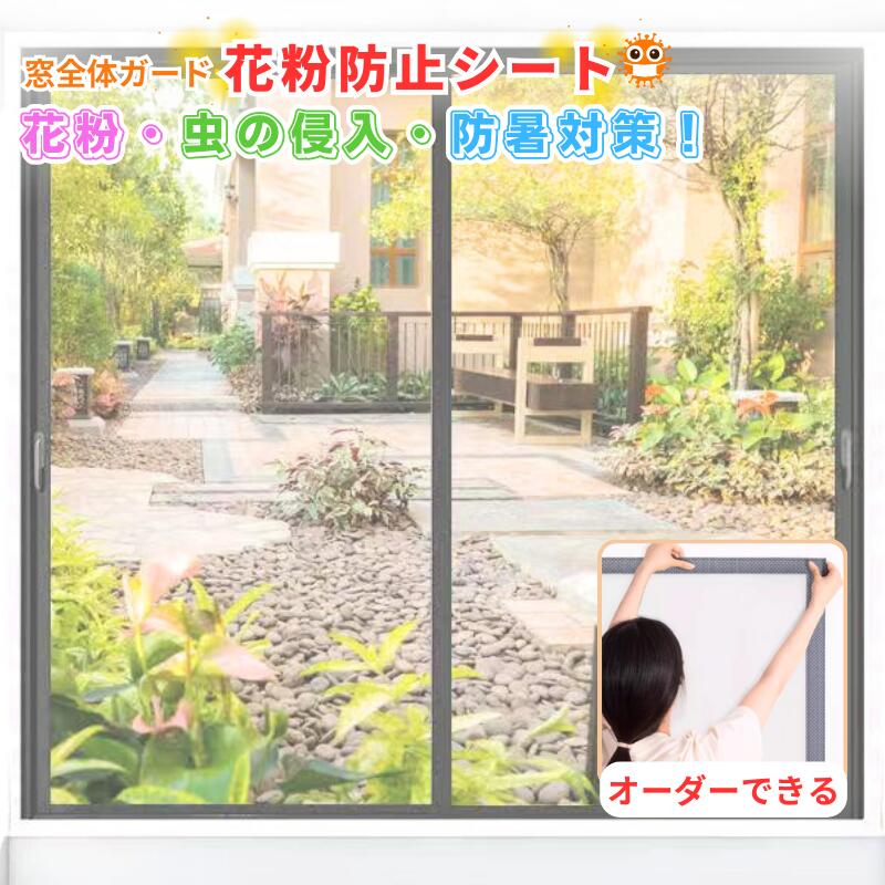 ビニールカーテン 花粉防止シート 断熱シート 窓 多機能 花粉対策 花粉防止 防虫 防風 暑さ対策 雨よけ 風よけ 冷房効率アップ 省エネ対策 カバー 屋外 室内 花粉症 PM2.5 窓全体ガード 隙間風 貼るだけ 簡易 賃貸 剥せる DIY オーダーメイド