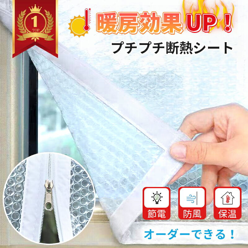 節電応援キャンペン実施中【冬暖房効果UP オーダーできる】断熱シート 窓 プチプチ 電気代節約 省エネ ..