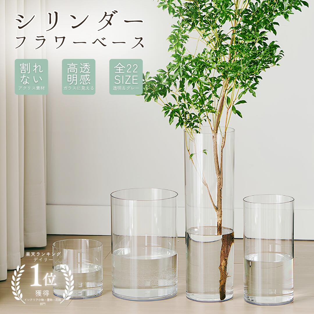 【2点以上10％OFFクーポン】花瓶 割れない 透明 クリア フラワーベース おしゃれ 花器 花びん シンプル ポリカーボネート 北欧 花 一輪挿し シリンダー プラ 植物 切花 和風 ギフト 花立 PVシリンダー 耐衝撃 円柱 安全 プレゼント 玄関 円筒 花束 送料無料
