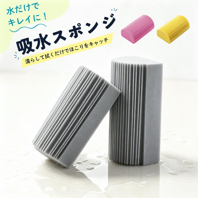 商品情報 商品名 クリーニングスポンジ サイズ 約10.5×6×4.5cm 素材 素材：高密度スポンジ カラー グレー/ピンク/イエロー 商品説明 【ゴッソリ絡め取る特殊な構造｜細かな溝がホコリを逃さない】 極細の溝が髪の毛、細かなゴミをしっかり絡め取ります。 厚くたまったほこりも、舞い上げにくくまとめてキャッチ。 窓のサッシなど、細かなすき間にたまったホコリやゴミにも、すっきりきれいに拭き取れます。 【高密度スポンジ&凹凸デザイン｜吸水力抜群お手入れを快適】 凹凸面で水滴を拭き取り、高密度スポンジが水分をしっかり吸収、流し台など水まわりを清潔に保ちます。 少量の洗剤でも泡立ちやすく、水分を適度に保持。 洗剤の無駄を防ぎ、食器の油汚れもすっきり落とせます。 【買い替えを減らして経済的｜水洗いだけ繰り返し使える】 使った後は、水で流すだけ、簡単お手入れ。 ホコリをスルッと洗い流して、繰り返し使えます。 【使い方は簡単2ステップ｜水に濡らすだけですぐお掃除】 乾いたスポンジを清水でしっかり濡らします。 余分な水分を軽く絞れば、すぐにお掃除できます。 【コンパクトサイズ&柔らかい素材｜手持ち式で使いやすい】 握りやすい半円形、手を汚さず、壁・窓・浴槽なども使いやすいラク快適お掃除できます。 柔らかく手になじむ、握りやすい形状、片手でも軽い力でギュッと絞れて、お手入れもラクラク！ 注意事項 ※ お客様のご覧になっているモニター等により多少色が異なる場合がございます。 ※ 汚れの種類や使用環境により、拭き取り具合は異なります。 ※ 強くこすりすぎると、傷や変色の原因となる場合があります。 ※ 液晶画面や精密機器には使用しないでください。 ※ 電化製品に使用する場合は、必ず電源を切り、内部に水が入らないようご注意ください。 ※ 砂や金属片など、硬いゴミが付着したまま使用しないでください。 ※ 食器用と掃除用は分けてお使いください。 ※ 油汚れには、汚れに適した洗剤を併用してください 。