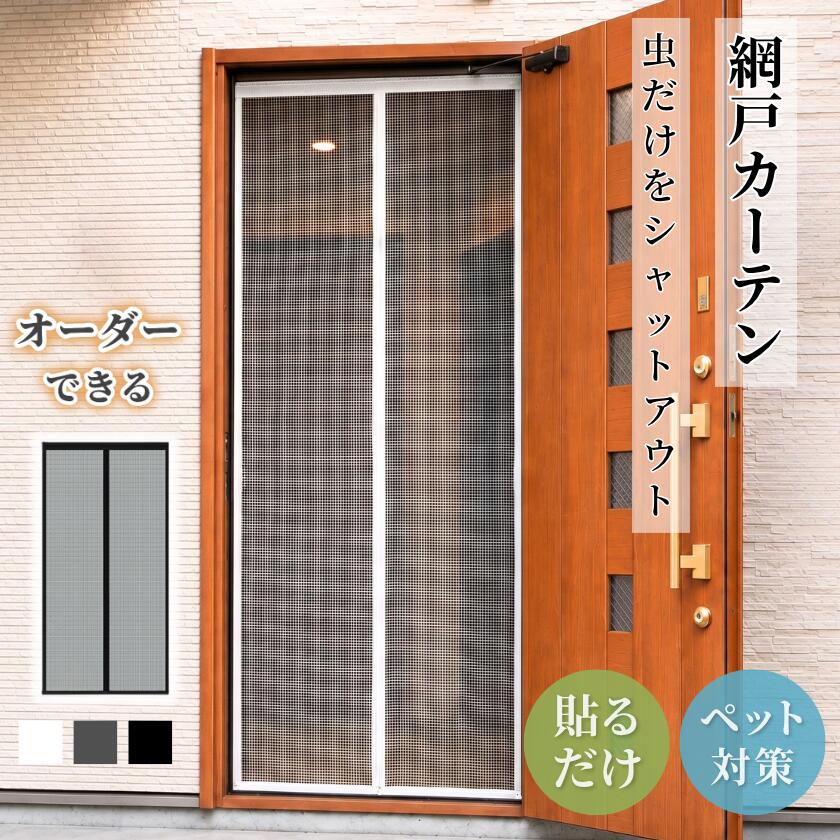 オーダー網戸 網戸カーテン 玄関 網戸 カーテン マグネット式 開閉式 貼るだけ 通気よく 取り付け簡単 ペット 玄関網戸 簡易網戸 蚊帳カーテン DIYキット編み戸 メッシュ 換気 夏 扉用 蚊を防ぐ 虫よけ 防虫ネット 犬猫対策 ドア 勝手口 リビング ベランダ 窓 万能網戸