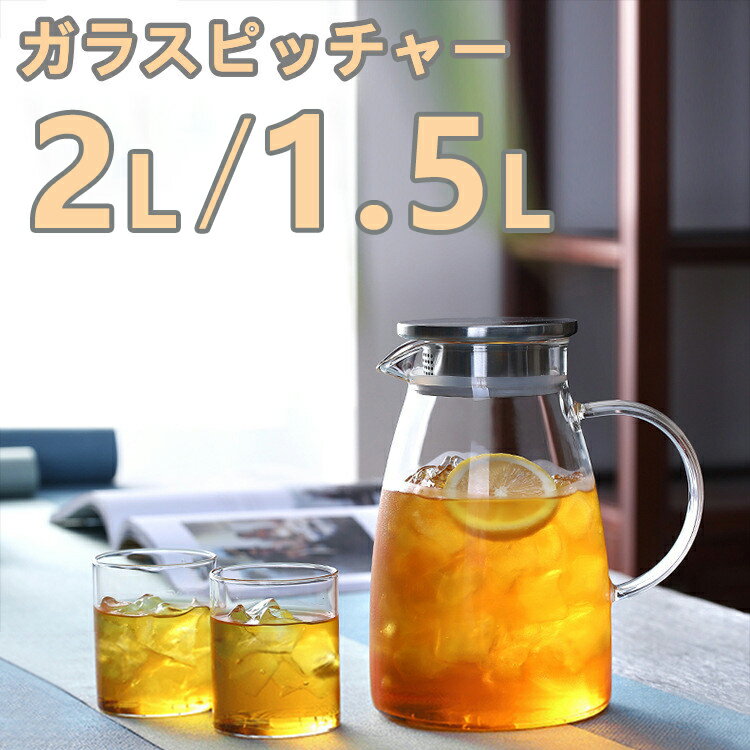 ガラス ピッチャー 蓋付き 2000ml 麦茶ポット耐熱 取手ティーポット 耐熱 水　冷蔵庫 麦茶 ポット 耐熱ガラス 大容量 ガラス ピッチャー 洗いやすい 冷水筒 冷水ポット 麦茶入れ 水だし 紅茶ポット やかん 北欧 ヤカン 直火