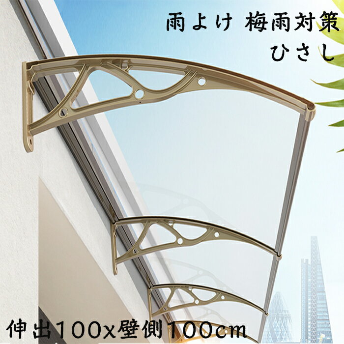 雨よけ 梅雨対策 ひさし 屋根 テラス アルミ 自転車置き場 連接可能 (100x壁側100)のサムネイル