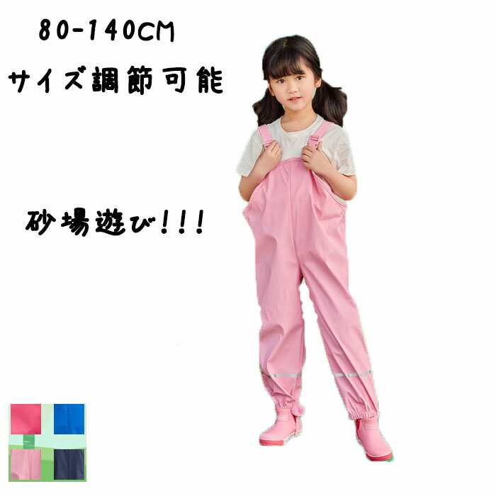 プレイウェア 砂場着 サイズ調整可 レインパンツ キッズ 防水 サロペット 子供用 オールインワン レイ..