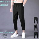 アイスシルクパンツ 接触冷感 メンズ ロングパンツ スポーツパンツ 無地 速乾 軽量 トレーニングパンツ 薄手 通気 ストレッチパンツ 涼しい 夏 春 秋メンズ アイスシルクパンツ ロングパンツ