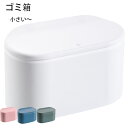 ゴミ箱 卓上ゴミ箱 ミニゴミ箱 フタ付き ゴミ袋 ダストボックス シンプル コンパクト 小物入れ 大容量 ゴミ入れ ゴミ袋 隠せる 寝室ミニ ゴミ袋が見えない ...