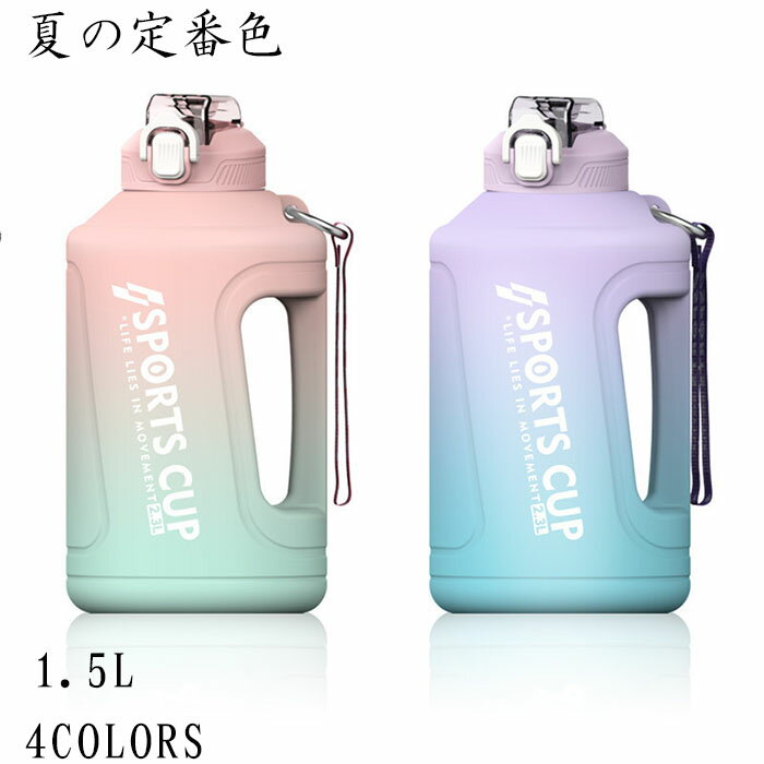 水筒1.5l 夏 大容量 運動 可愛い 目盛り付き ウォーターボトル ストロー付き水筒 タイムマーカー 携帯便利 漏れ防止 キッズ レディース 水筒 メンズ 直...