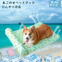 あごのせペットマット 犬 猫 ひんやり ペットベッド 洗える Sサイズ Mサイズ 涼しい 夏用 夏用マット クール クールマット ペット用 春夏 冷たい つめた...