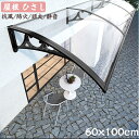 雨よけ 屋根庇 梅雨対策 60x壁側100 ひさし 組立が簡単 雨よけ テラス 玄関 住宅用 60x100cm パティオ日除け 後付け 雨雪パネルをミュート ブ...