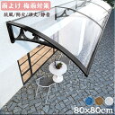 雨よけ 梅雨対策 80x壁側80 ひさし 屋根庇 組立が簡単 雨よけ テラス 玄関 梅雨対策 住宅用 80x80cmパティオ日除け 後付け 雨雪パネルをミュート...