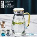 耐熱ガラス ガラスポット ガラスピッチャー 冷水筒 1500ml 北欧風 麦茶 ポット 大容量 ティーポット ピッチャー 洗いやすい 冷水ポット 麦茶入れ 紅茶...