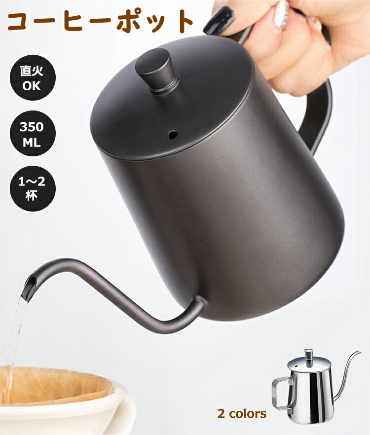 コーヒーポット ドリップポット コーヒーケトル ステンレス コーヒー器具 コーヒー グッズ ケトル 直火可 細口 350ml ブラック シルバー アウトドア キャンプ