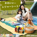 レジャーシート かわいい 200×200cm 厚みのある裏面防水生地採用 ゆったり大判サイズでコンパクトに収納でき 持運び便利な取っ手付き 洗濯機でのご利用可能...