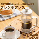 フレンチプレス フレンチプレスコーヒーメーカー (350ml) - 3層のフィルター付きコーヒープレス - フレンチプレス 耐熱性カラフェ- コーヒー本来の味わいを楽しむ