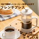 フレンチプレスコーヒーメーカー (1000ml) - 3層のフィルター付きコーヒープレス - フレンチプレス 耐熱性カラフェ- コーヒー本来の味わいを楽しむ