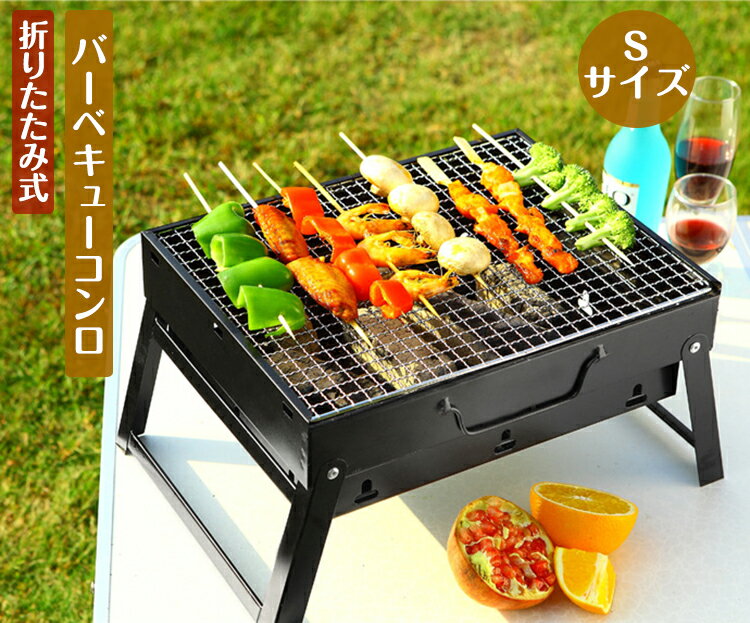 バーベキューコンロ アウトドアコンロ 折りたたみ バーベキュー コンパクト BBQコンロ アウトドアグリル BBQグリル 焚き火台 ポーダブル BBQ コンロ グリル キャンプ 卓上型 小型 Sサイズ 1〜3人用 送料無料