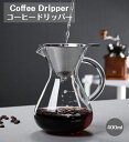 コーヒーフィルター コーヒードリッパー コーヒーカラフェ セット ガラス 耐熱耐冷 400ml コーヒー ドリッパー 紙フィルター不要 ステンレス コーヒーポッ...
