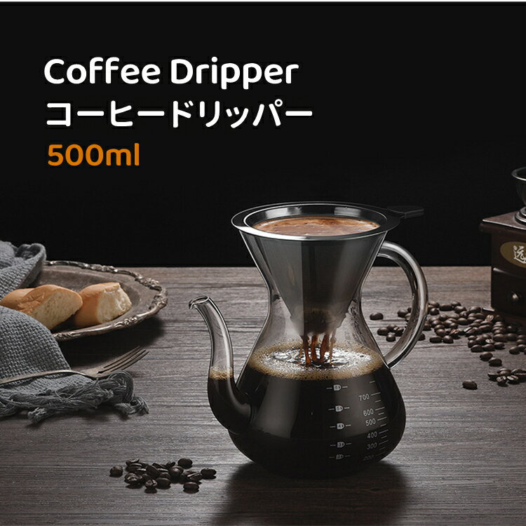 コーヒーフィルター コーヒードリッパー 長い注ぎ口 コーヒーカラフェ セット ガラス 耐熱耐冷 500ml コーヒー ドリッパー ペーパーフィルター不要 コーヒーポット ステンレスメッシュフィルター付き コーヒー用品