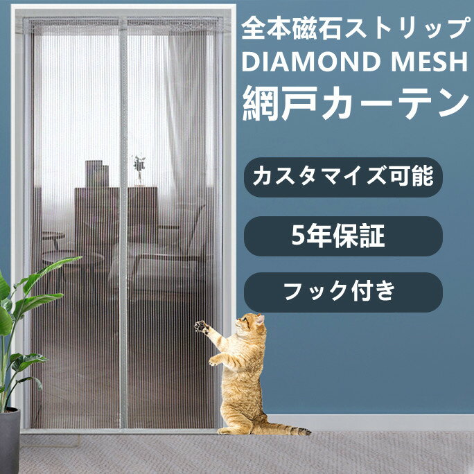 網戸 マグネット 玄関網戸 虫よけ 目隠し 猫網戸脱走防止 玄関カーテン 調節可能 上部折返し箇所を4cmに増幅 強度UP ホットプリント仕上げ マグネットカーテン 自動で閉まる 張り替え換気 省エネ 暑さ対策 簡単取り付け