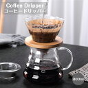 コーヒーフィルター コーヒードリッパー コーヒーカラフェ セット ガラス 耐熱耐冷 800ml