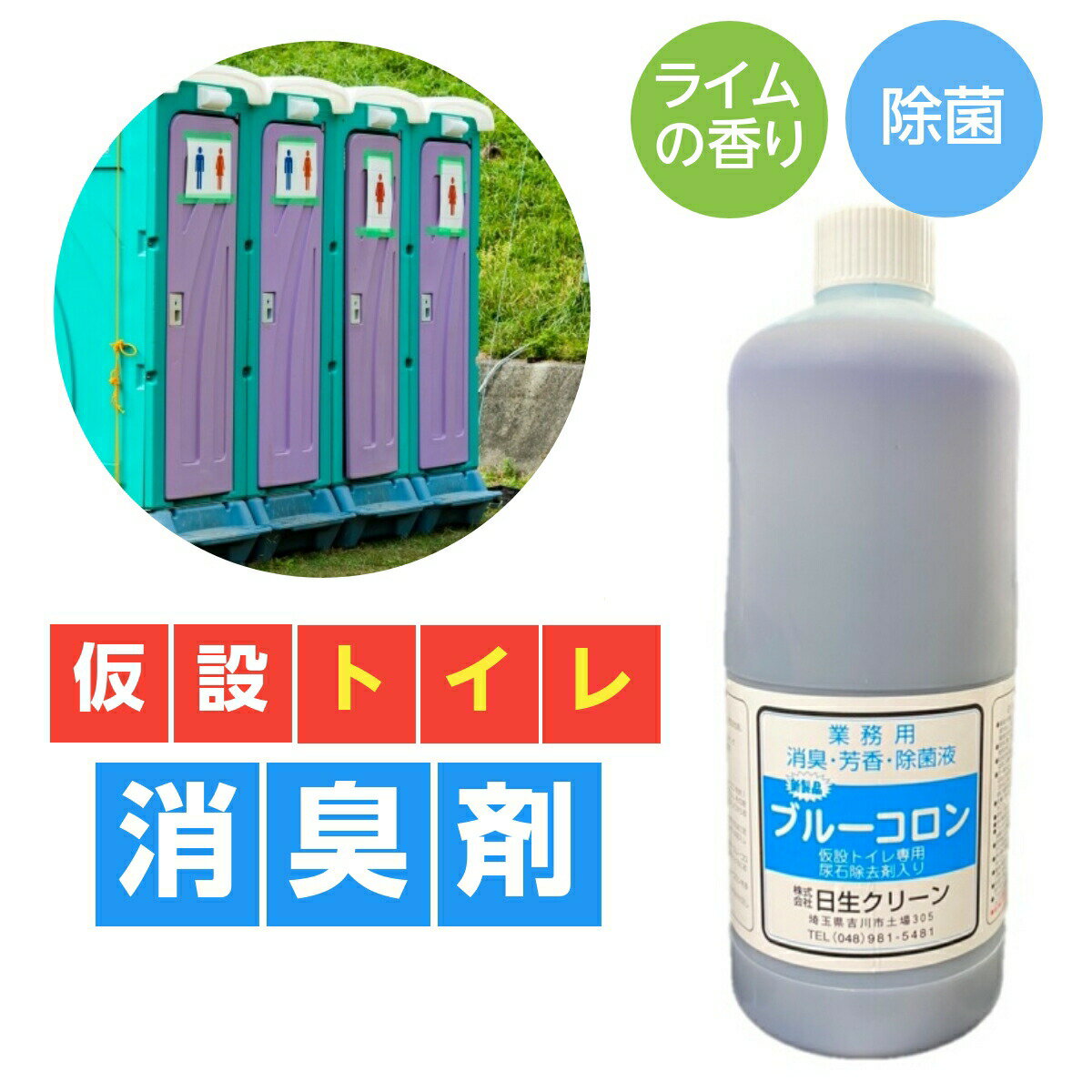 ＼あす楽♪／【汲取りトイレ用消臭剤】ブルーコロン 1リットル汲み取り 仮設 どっぽん ぼっとん 便所 工事現場 汲み取りトイレ 消臭 芳香 除菌 仮設トイレ 悪臭 汲み取りトイレ 業務用 尿石 RSL