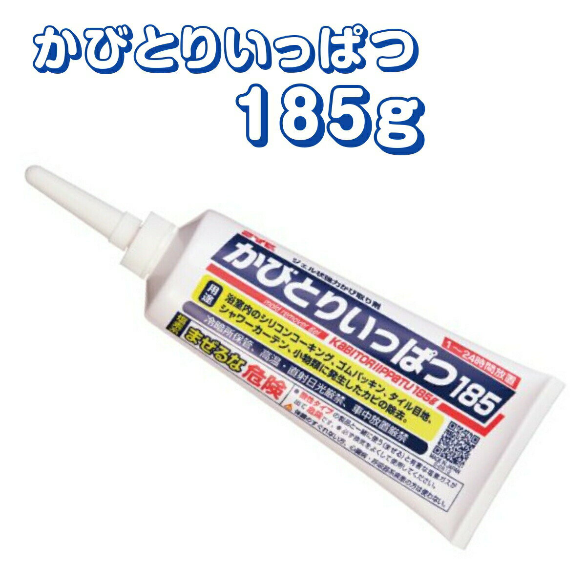 ＼あす楽 ／【強力】 かびとりいっぱつ 185g カビ取りジェル カビ取り剤 ゼリー状 カビ除去 お風呂掃除 黒カビ ゴムパッキン シリコン お風呂 おふろ 風呂場 浴室 RSL