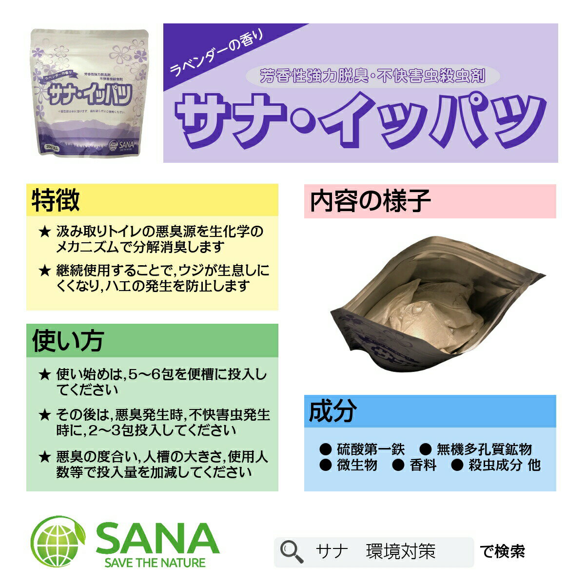 【脱臭+殺虫】汲み取りトイレ用 サナイッパツ ラベンダーの香り 脱臭剤 消臭剤 芳香剤 殺虫剤 トイレ用 消臭 芳香 強力脱臭 害虫 殺虫 コバエ用 不快害虫用 ハエ ウジ ぽっとん ぼっとん 2