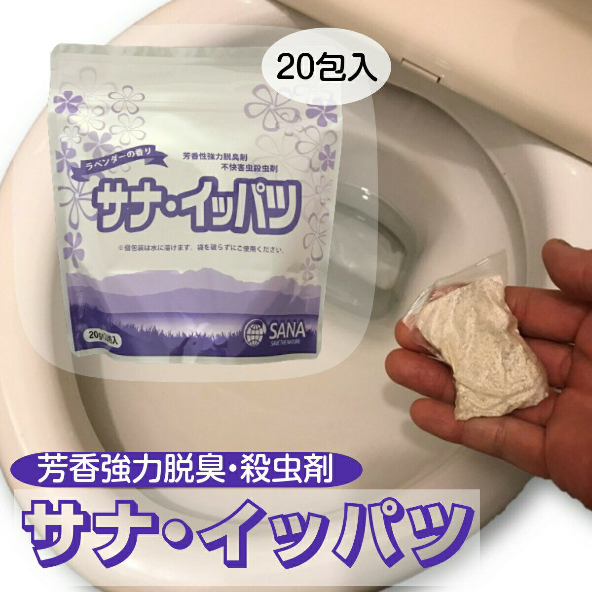 【脱臭+殺虫】汲み取りトイレ用 サナイッパツ ラベンダーの香り 脱臭剤 消臭剤 芳香剤 殺虫剤 トイレ用 消臭 芳香 強力脱臭 害虫 殺虫 コバエ用 不快害虫用 ハエ ウジ ぽっとん ぼっとん 1