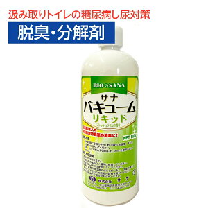 汲み取りトイレ用 糖尿病し尿臭軽減 サナ バキュームリキッド 500gボトル 浄化槽 糖尿病