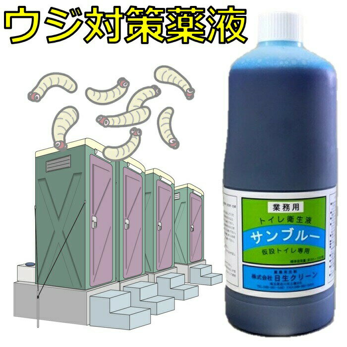 ＼あす楽♪／【仮設トイレ用】サンブルー 1L 汲み取り 仮設 どっぽん ぼっとん 便所 工事現場 汲み取りトイレ 消臭 芳香 除菌 仮設トイレ 悪臭 汲み取りトイレ 業務用 ウジ虫 うじ 殺虫 うじ 殺虫 ウジ バキューム 現場 RSL