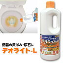 【尿石(黄ばみ)用洗浄剤】デオライトL尿石除去剤 尿石落とし 洗浄剤 尿石 詰まり 頑固 悪臭 小便器 トイレ用品 掃除用品 トイレ掃除 トイレ掃除用品 便所掃...