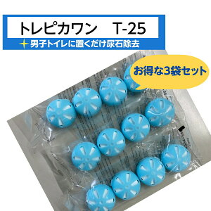 【男子トイレに置くだけ】詰まり対策 トレピカワンT-25A 4個入り×3袋（計12個）尿石 小便器 汚れ防止 中性 トイレ用洗剤 掃除用品 トイレ用品 まとめ買い