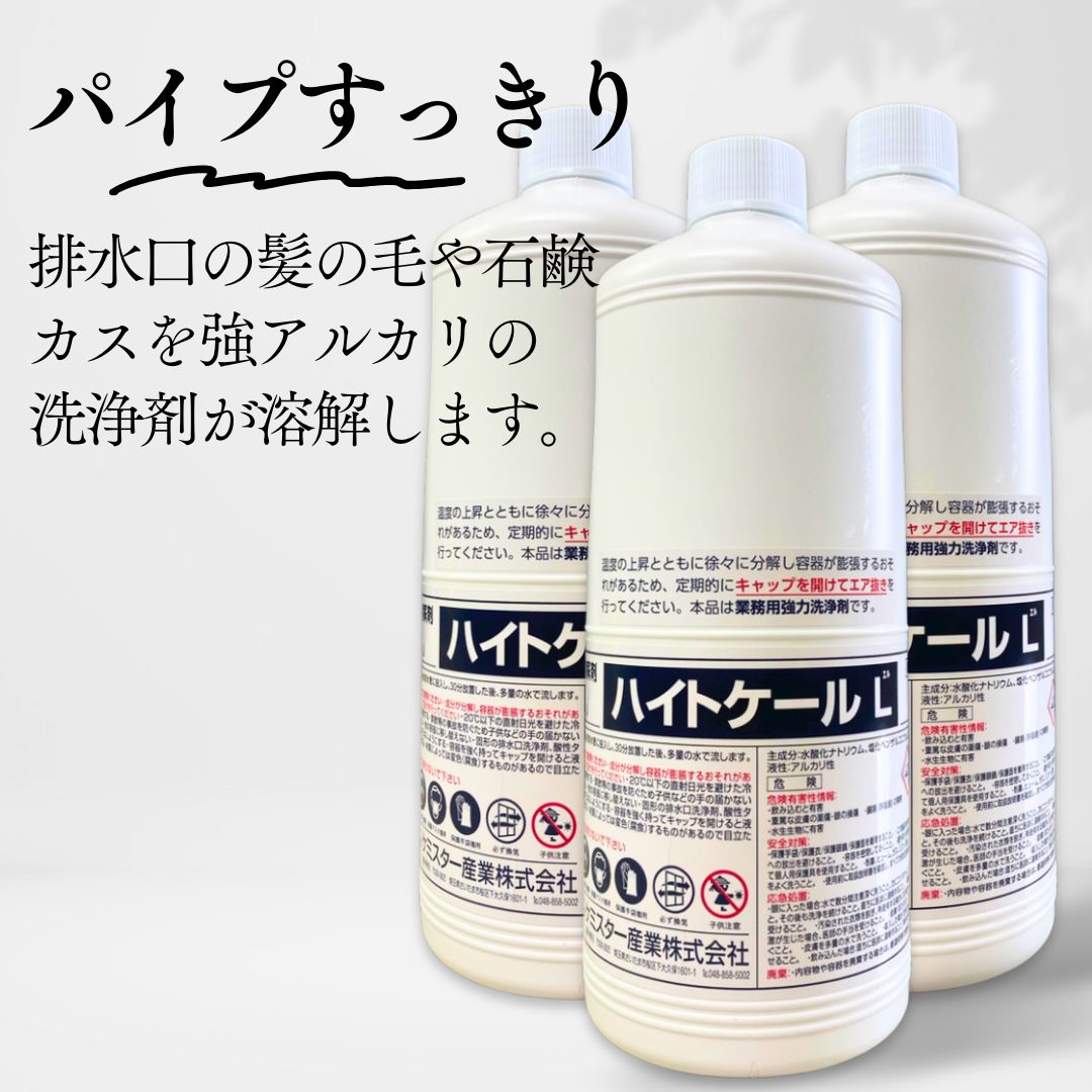 【プロ仕様配管洗浄剤】 3本セット 配管洗浄剤 業務用 ハイトケールL 1リットル キッチン シンク