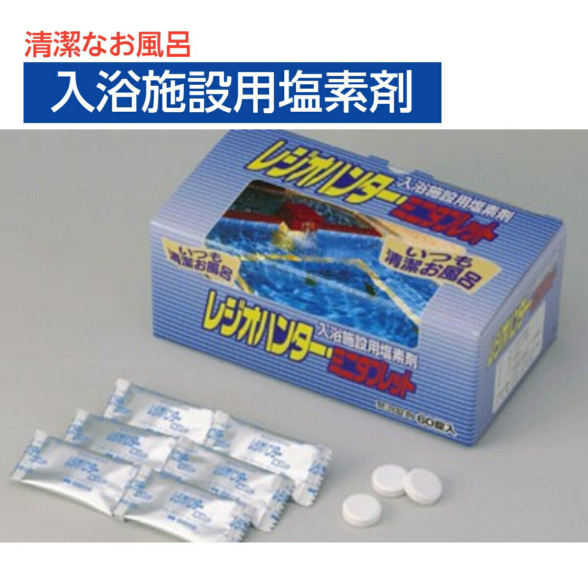 【入浴施設用塩素剤】レジオハンター・ミニタブレット 除菌 タンク 塩素 大容量 入浴施設 温泉 プール レジオネラ 銭湯 浴槽