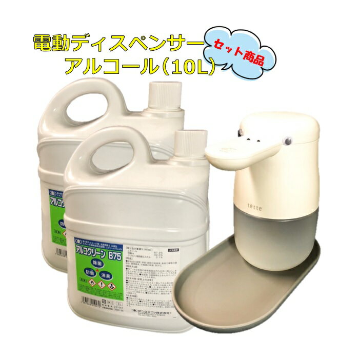 5l送料無料 消毒アルコール アルコクリーン10l 電動ディスペンサー 手 指 消毒 コロナ インフルエンザ ディスペンサー 非接触 コロナウイルス 除菌 殺菌 消毒 アルコール 業務用 施設 子供 Tette テッテ キングジム 119入荷 衛生日用品 衛生医療品医薬品 コンタクト 5l送料無料 消毒アルコール アルコクリーン10l 電動ディスペンサー 手 指 消毒 コロナ インフルエンザ ディスペンサー 非接触 コロナウイルス 除菌 殺菌 消毒 アルコール 業務用 施設 子供 Tette テッテ キングジム 119入荷 衛生日用品 衛生医療品医薬品 コンタクト