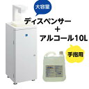 【5/25限定!ポイント5倍実施中!】【アルコール+ディスペンサー】FAS-4S 手指用アルコール10L セット商品 手指消毒剤AL(プレーガードAL)10L付...