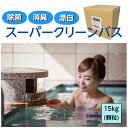【業務用】スーパークリーンバス 浴槽 循環配管洗浄剤 15kg レジオネラ 顆粒 温泉 ジェットバス エコキュート 除菌 消臭 漂白 お風呂 施設 掃除 ケミス...