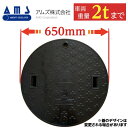 浄化槽 蓋 マンホール 【アムズ製】ボルトロックタイプ 600φ 直径650mm 安全荷重500kg 耐荷重2000kg 黒色 ブラック ロック付き 錆びない ...