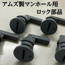 浄化槽 蓋 ロック 黒 【アムズ】1個 マンホールロック マイナス ピン 部品 鍵 破損 AMS